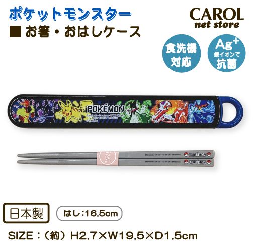 おはしセット ポケモン ブラック 箸 おはしケース ポケットモンスター 抗菌 食洗機対応 お弁当 給食 ランチ 学生 日本製