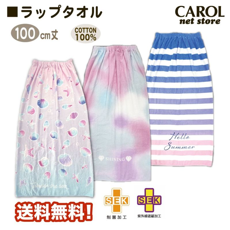 ラップタオル 巻きタオル グラデーション シェル 女の子 100センチ 送料無料 綿100% 制菌 遮蔽 スイミング 水泳 子供 キッズ 丸眞 C メール便