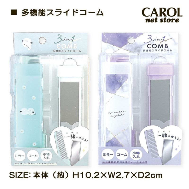 多機能スライドコーム  小物入れ シマエナガ マーブルクリスタル ホワモコ ミント パープル 鏡 ミラー くし かわいい 小学生 中学生 高校生 メール便