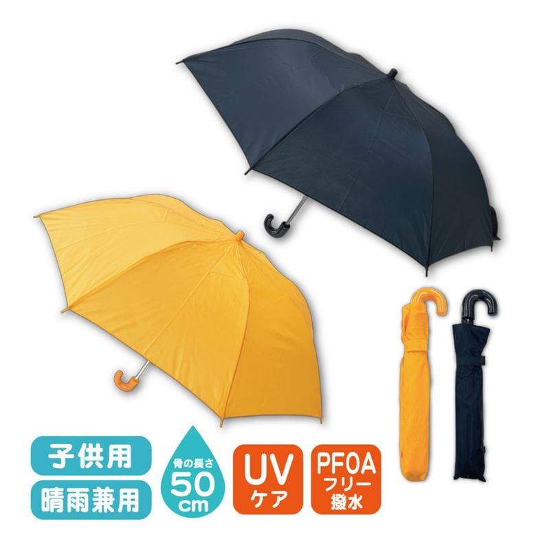 子供 晴雨兼用折りたたみ傘 キッズ 日傘 熱中症対策 軽量 ケース付 UV PFOAフリー 8本骨 雨具 置き傘 親骨50cm 小学生 レインアイテム 定形外郵便OK