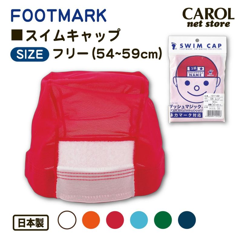 スイムキャップ 子供 キッズ 水泳帽 メッシュ素材 フットマーク プール スイミング フリー 54〜59cm FOOTMARK メール便