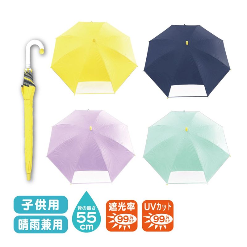 子供 晴雨兼用長傘 キッズ 日傘 熱中症対策 遮光 UV 防水撥水 清涼効果 8本骨 雨具 置き傘 親骨55cm 小学生 通学 レインアイテム 宅配便