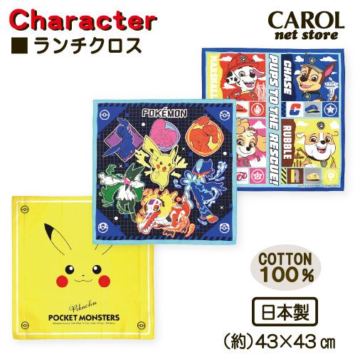 ランチクロス ナフキン ポケモン パウ・パトロール ランチ 給食 お弁当 日本製 綿100％ pokemon スケーター 子供 小学生 中学生 43×43cm