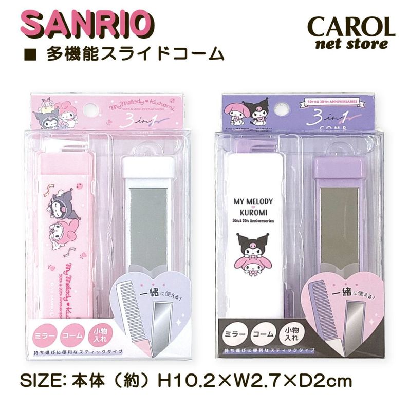 多機能スライドコーム 3in1 マイメロディ＆クロミ 小物入れ サンリオ ピンク パープル 鏡 ミラー くし かわいい 小学生 中学生 高校生 メール便