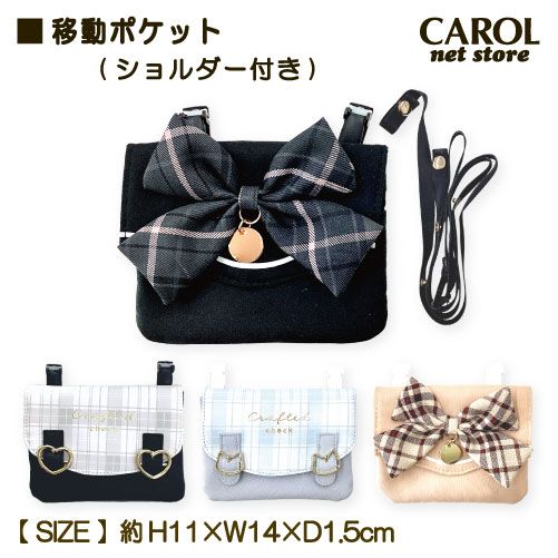 移動ポケット ワイドポシェット バッグ風 チェックリボン メタルバッグル メタルチャーム ショルダー付き マスク入れ ポシェット 幼稚園 保育園 通園 通学