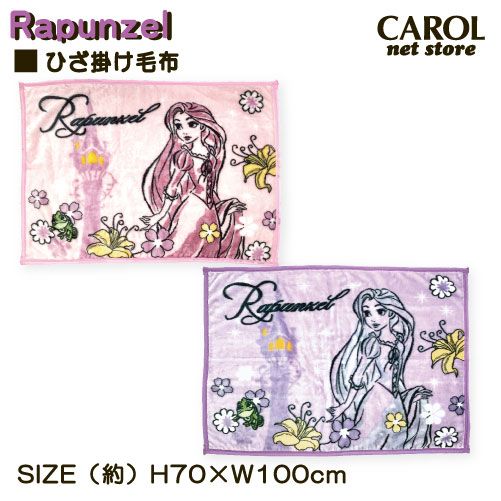 ラプンツェル ディズニー プリンセス 膝掛け毛布 かわいい膝掛け あったか膝掛け 70×110cm マイヤー素材 disney メール便
