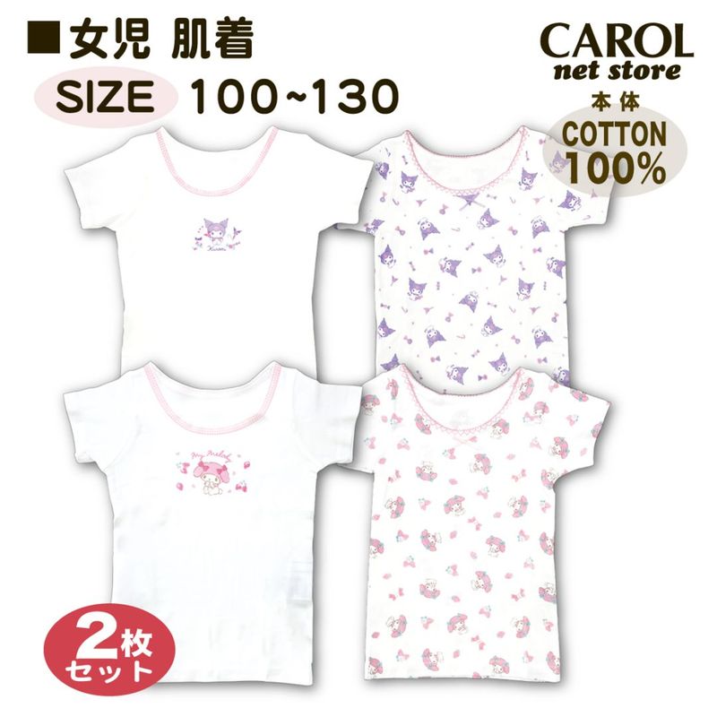 女児 子供 肌着 シャツ 半袖 2枚組 マイメロディ クロミ 綿100% インナー 下着 ガールズ 女の子 100 110 120 130 キッズ サンリオ メール便