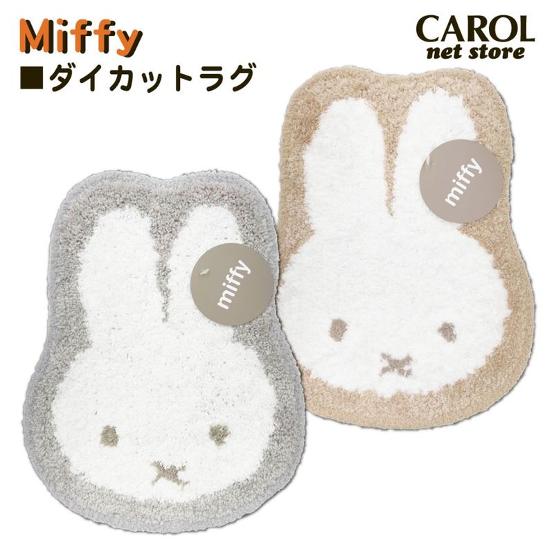 ミッフィー Miffy ダイカットミニラグ ミニカーペット かわいい インテリア ブルーナ メール便