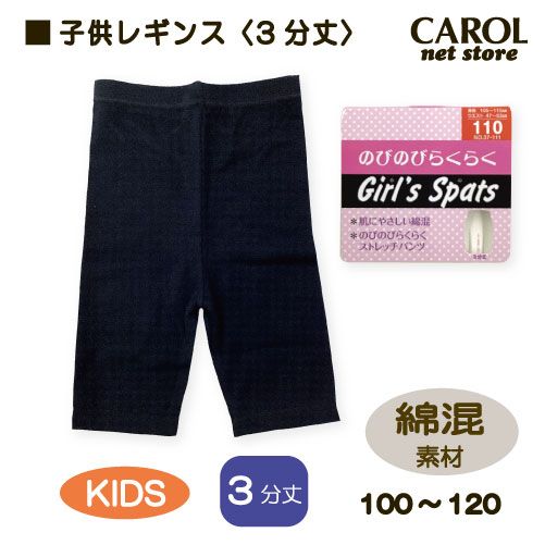子供レギンス 3分丈 黒 無地 女の子 こども レギンス ブラック 女の子 ガールズ 100 110 120 綿混 キッズ 靴下 メール便