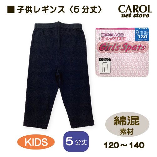 子供レギンス 5分丈 黒 無地 女の子 こども レギンス ブラック 女の子 ガールズ 120 130 140 綿混 キッズ スパッツ メール便