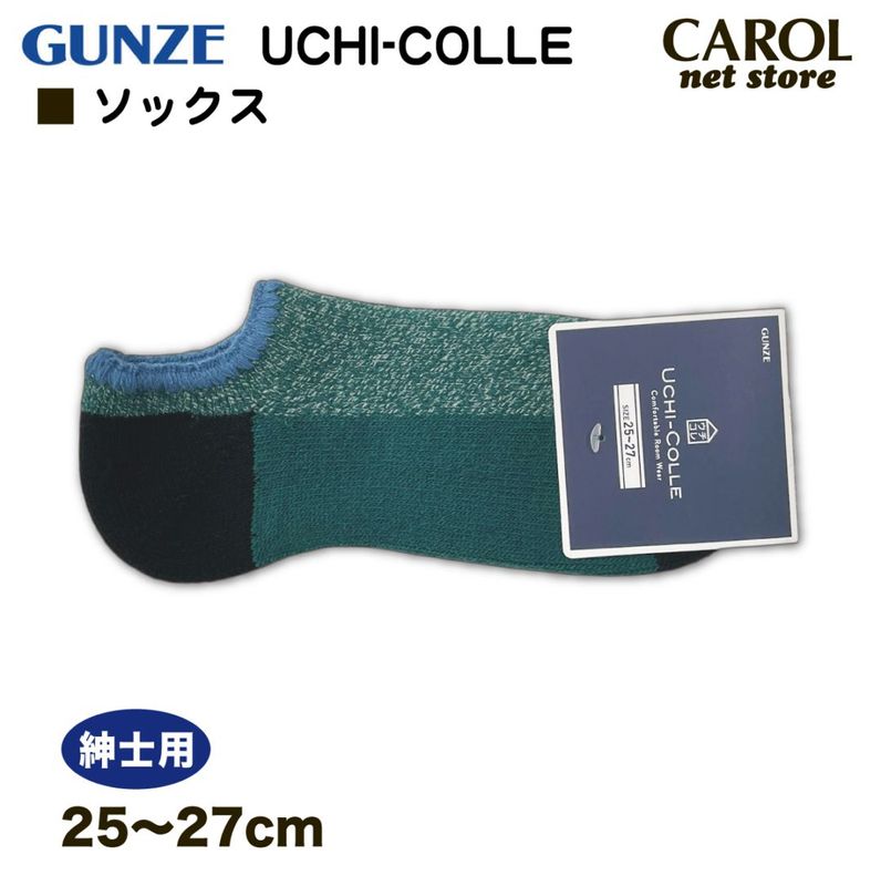 グンゼ ウチコレ ルームソックス 紳士 底パイル 暖かい靴下 25-27cm 秋冬用 履きやすい 柔らかい 暖かい ルームソックス GUNZE