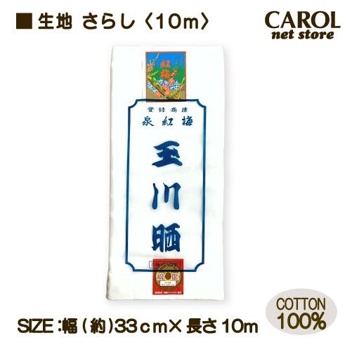 晒生地 さらし 1巻 布 生地 綿100% 10m サラシ シロ 白布 手作りマスク 手ぬぐい ふきん 腹巻 手芸 33cm幅 メール便