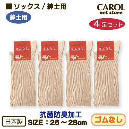 靴下 ソックス ゴムなし 紳士用 くつした 4足セット ベージュ L 26-28cm 高齢者 むくみ 抗菌 防臭 介護用 シニア 父の日 敬老の日 日本製 メール便