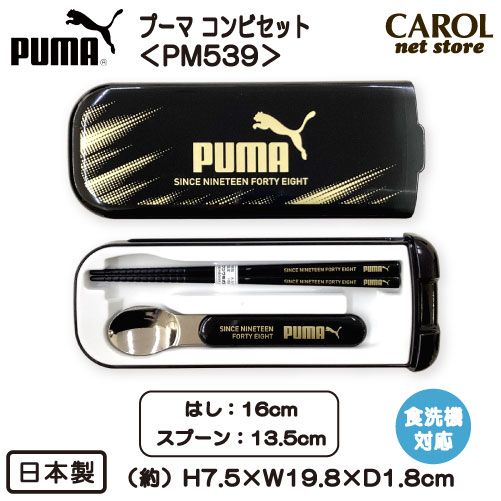 コンビセット スライド式 お箸＆スプーン PUMA プーマ PM539 はし スプーン ツインセット 男の子 給食 弁当 ランチ 入園 入学 幼稚園 小学生 学生 メール便対応