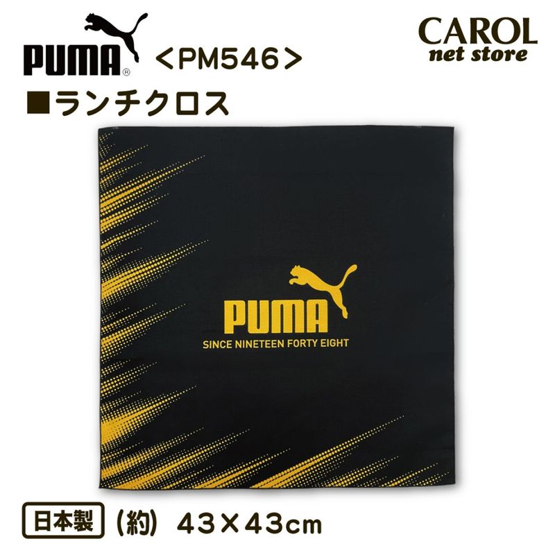 ランチクロス ナフキン PUMA プーマ PM546 男の子 給食 お弁当 ランチ 入園 入学 幼稚園 小学生 中学生 綿100％ ブラック 43×43cm メール便対応