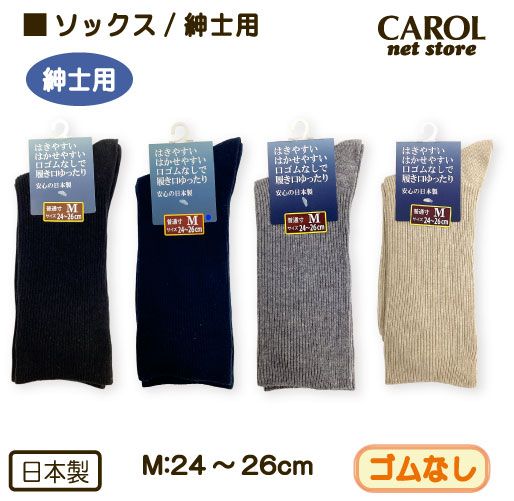 靴下 ソックス ゴムなし M 紳士用 くつした 24-26cm Mサイズ 高齢者 むくみ 介護用 シニア 父の日 敬老の日 日本製 メール便