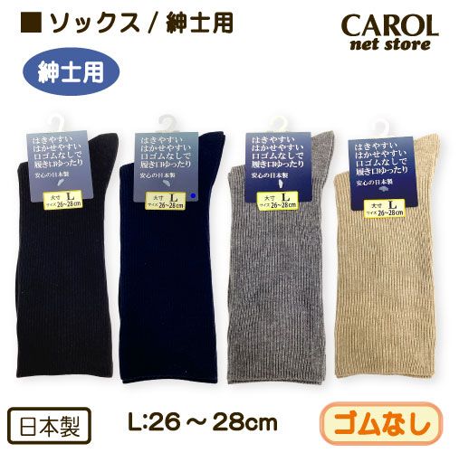 靴下 ソックス ゴムなし L 紳士用 くつした 26-28cm Lサイズ 高齢者 むくみ 介護用 シニア 父の日 敬老の日 日本製 メール便