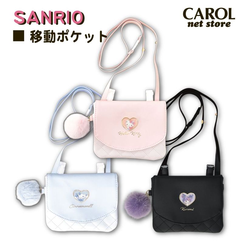 移動ポケット クロミ シナモロール ハローキティ ビッグボンボン ポケットポーチ ショルダー付き サンリオ 幼稚園 小学生 通園 通学 入学 クラックス メール便