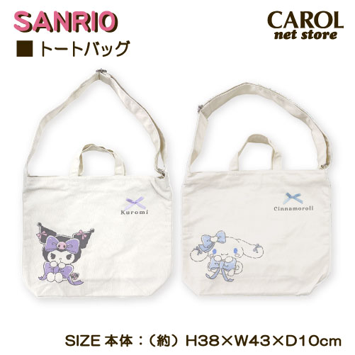 トートバッグ ショルダー サンリオ クロミ シナモロール るんるんリボン ファスナー付 内ポケット付き サブバッグ 学生 メール便