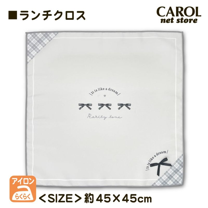 ランチクロス リボン グレー ナフキン 給食クロス 給食 お弁当 シワになりにくい ポリエステル 45×45cm クラックス