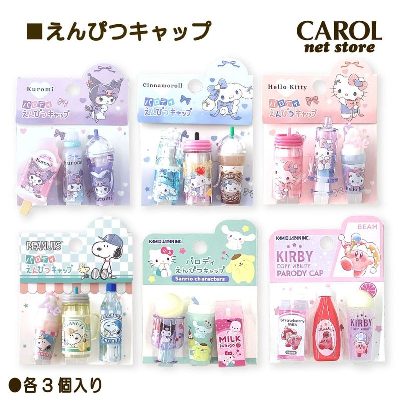えんぴつキャップ パロディ  サンリオ クロミ シナモロール ハローキティ SANRIO スヌーピー るんるんリボン カービィ かわいい えんぴつ 鉛筆 メール便