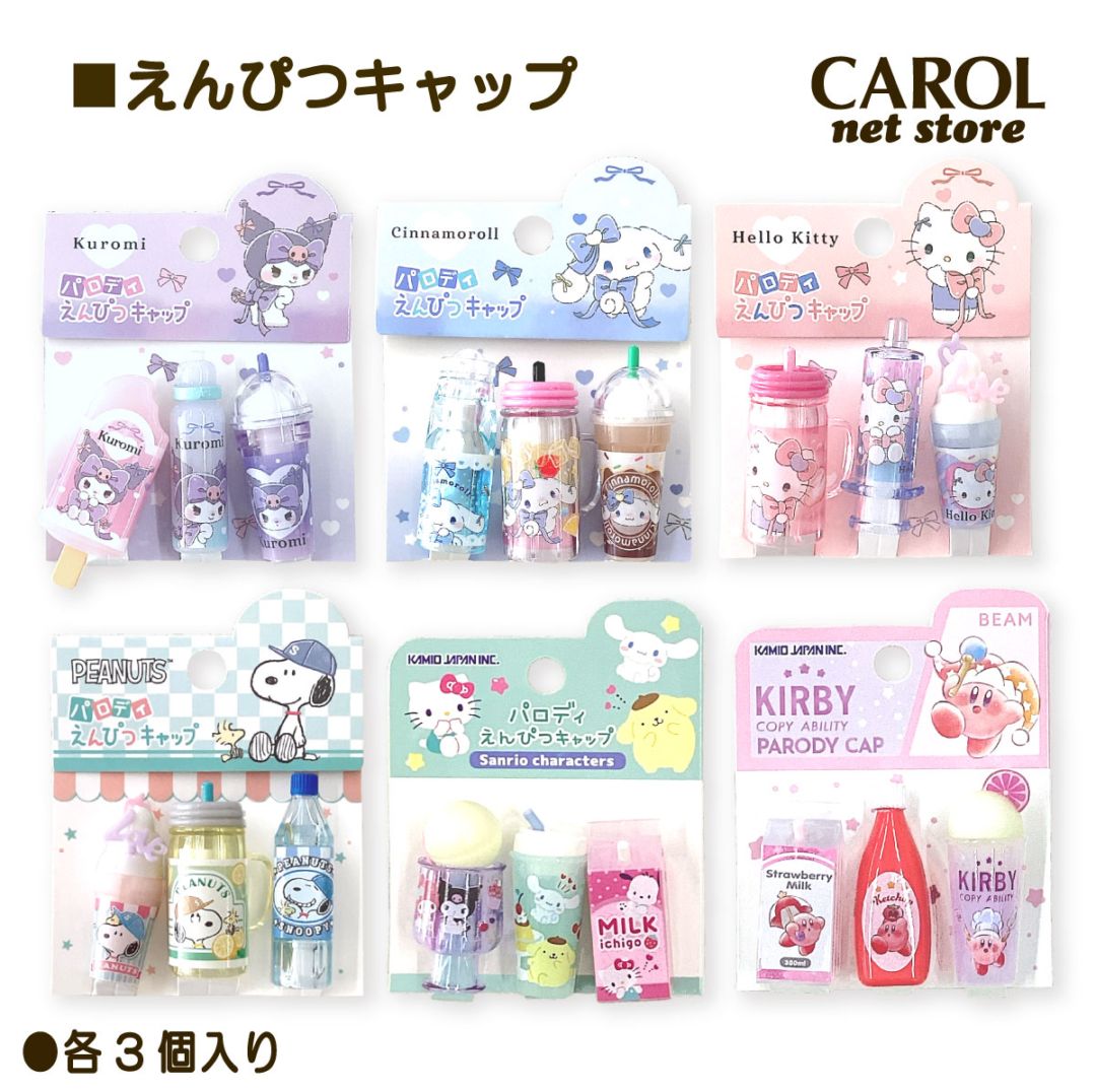 えんぴつキャップ パロディ サンリオ クロミ シナモロール ハロー