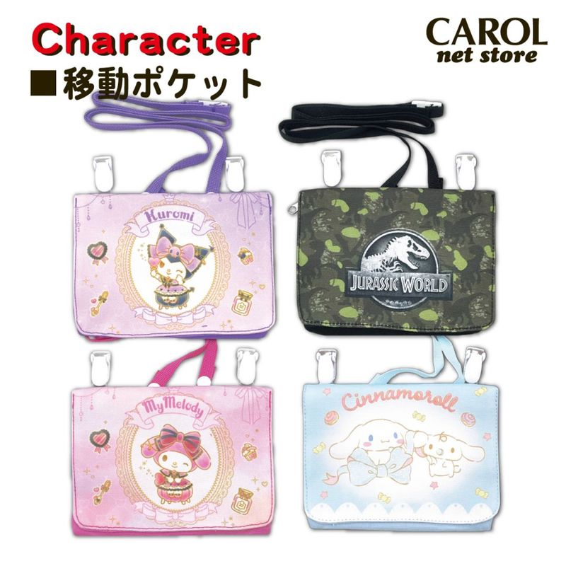 移動ポケット マイメロディ クロミ シナモロール ジュラシックワールド ポケットポーチ ポシェット ショルダー付 サンリオ 女の子 男の子 幼稚園 通園 通学 入園 入学 丸眞