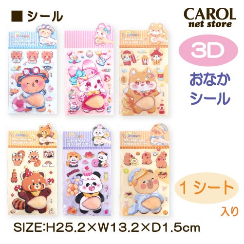 おなかシール ぷにぷに ぷっくり おなか アニマル シール 立体シール シール交換 かわいい うさぎ くま シル 3D立体 メール便