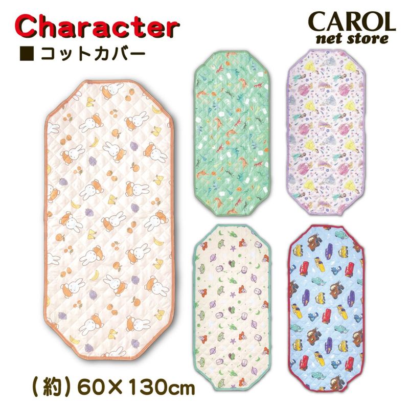 コットカバー キャラクター ジュラシックワールド ミッフィー ディズニー キルト ポリエステル 寝具 かわいい miffy 60×130cm ベビー 子供 お昼寝 保育園 メール便