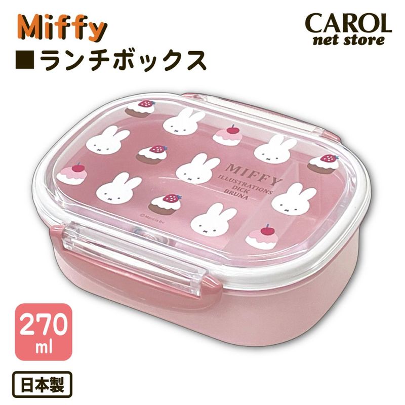 お弁当箱 ランチボックス ミッフィー 270ml ケーキ お弁当 給食 ランチ 幼稚園 日本製 MIFFY 定形外郵便