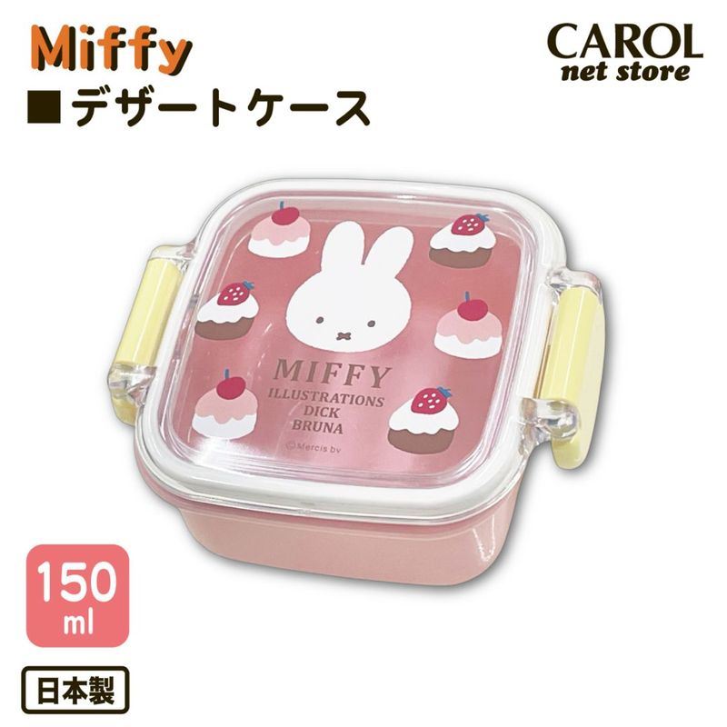 お弁当箱 デザートケース ミッフィー ケーキ 150ml お弁当 給食 ランチ 幼稚園 日本製 MIFFY 食洗機対応 定形外郵便