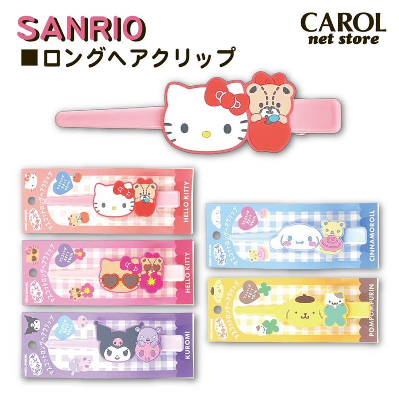 サンリオ ロングヘアクリップ 大きめマスコット ハローキティ クロミ シナモロール ポムポムプリン クラックス メール便