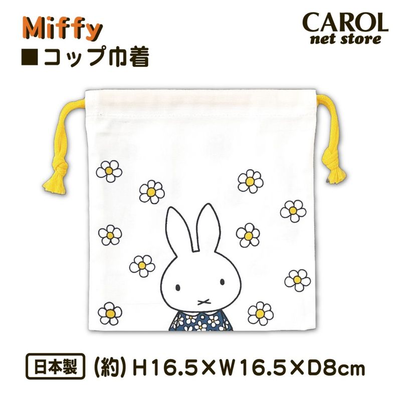 巾着 コップ袋 ミッフィー miffy 日本製 キャラクター ディックブルーナ 女の子 給食 入園 入学 子供 幼稚園 保育園 クツワ メール便