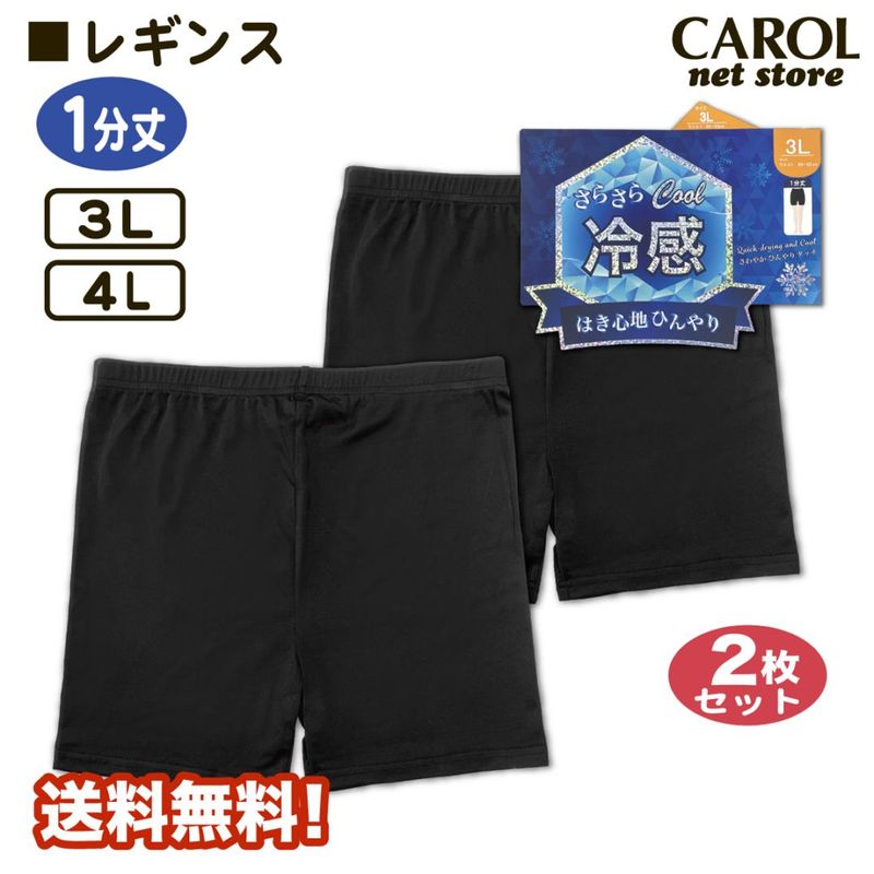 オーバーパンツ 2枚組 レディース 1分丈レギンス さらさらクール冷感 3L 4L 夏用 大きいサイズ 黒 無地 送料無料 ブラック インナーパンツ 婦人インナー