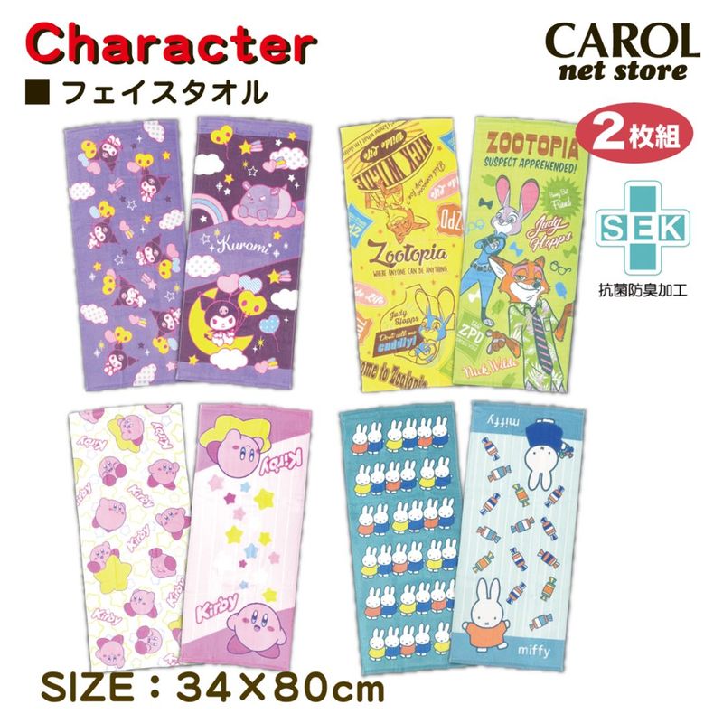 キャラクター フェイスタオル 2枚組 クロミ ズートピア ミッフィー 星のカービィ 綿100％ 34×80cm 大人 子供 キッズ 丸眞 メール便