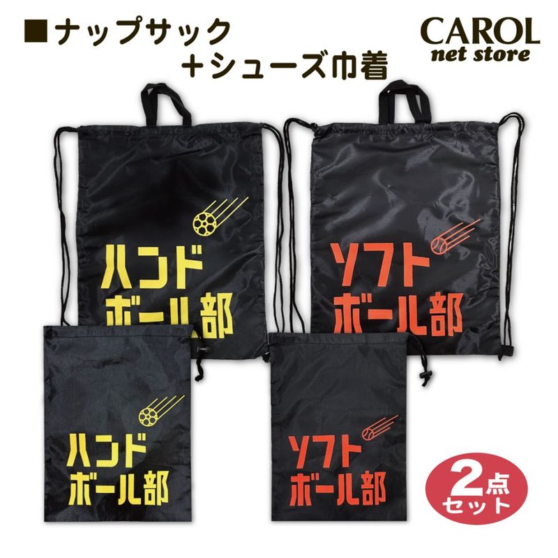 部活 ナップサック シューズバッグ 2点セット ソフトボール ハンドボール ガッツ ポリエステル ブラック 旅行 ナップサックセット 丸眞 メール便