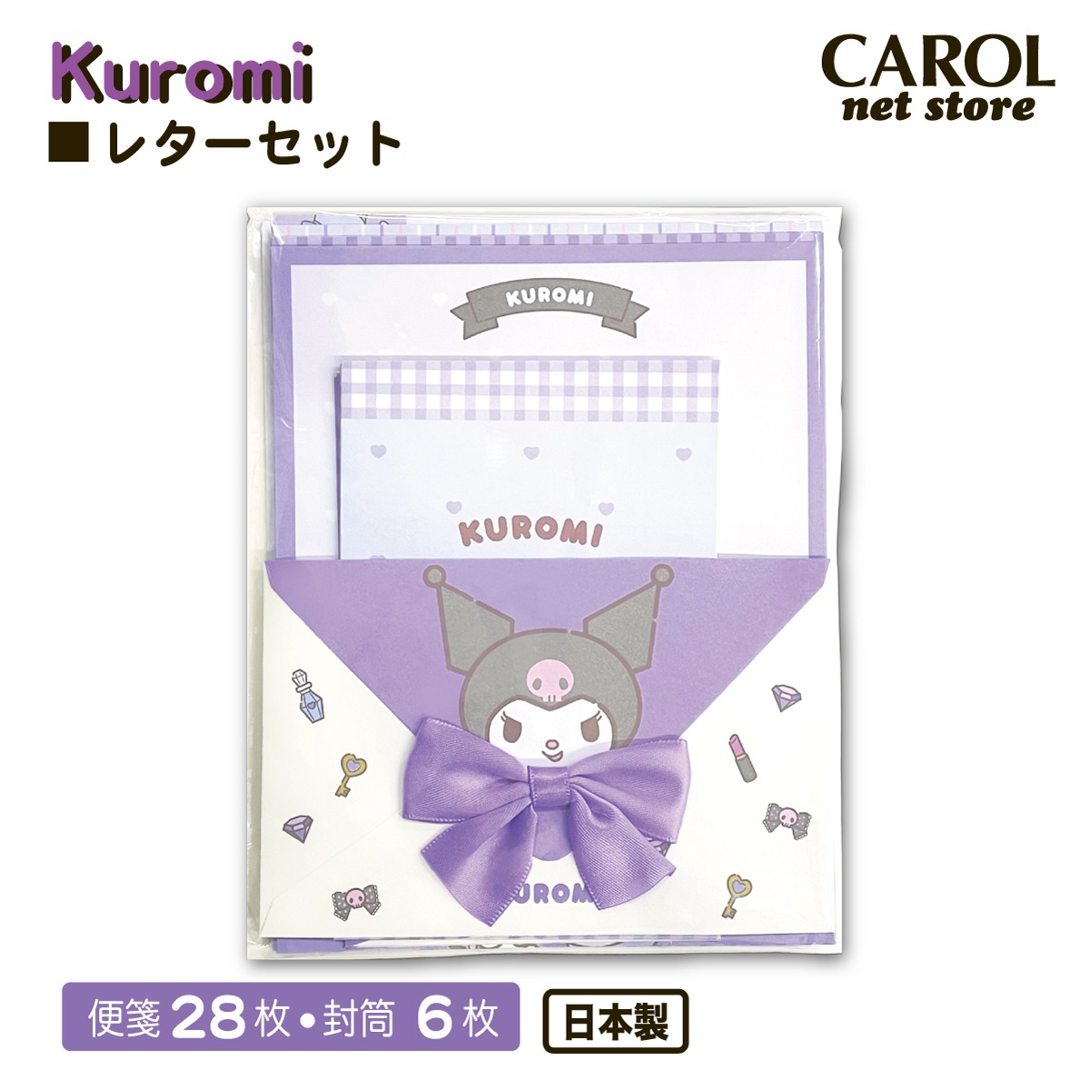 クロミ レターセット サンリオ kuromi 便箋 封筒 手紙 クラックス