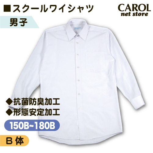 スクールワイシャツ 男子 長袖 B体 ふくよかサイズ 抗菌防臭加工 形態