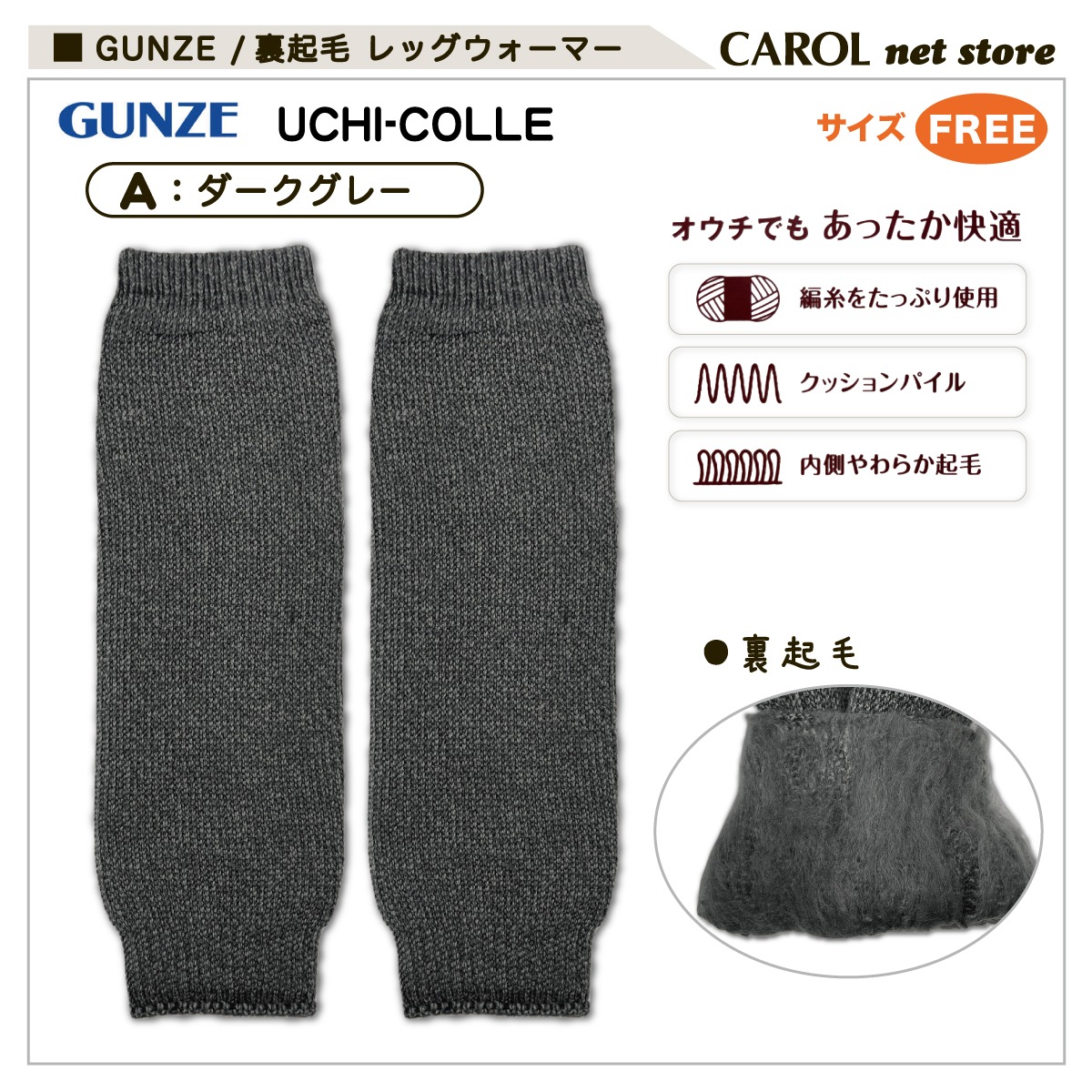 グンゼ ウチコレ 裏起毛レッグウォーマー フリーサイズ AUN555 軽量