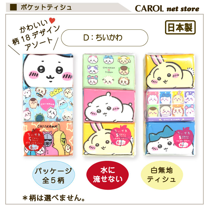 ポケットティッシュ 6個パック かわいい ミニサイズ 水に流せる