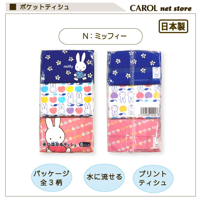 ポケットティッシュ 6個パック かわいい ミニサイズ 水に流せる