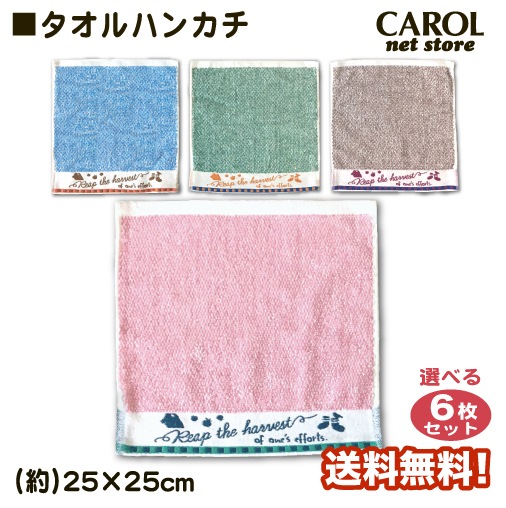 タオルハンカチ 杢パイル まとめ買い 6枚組 ミニタオル キッチン