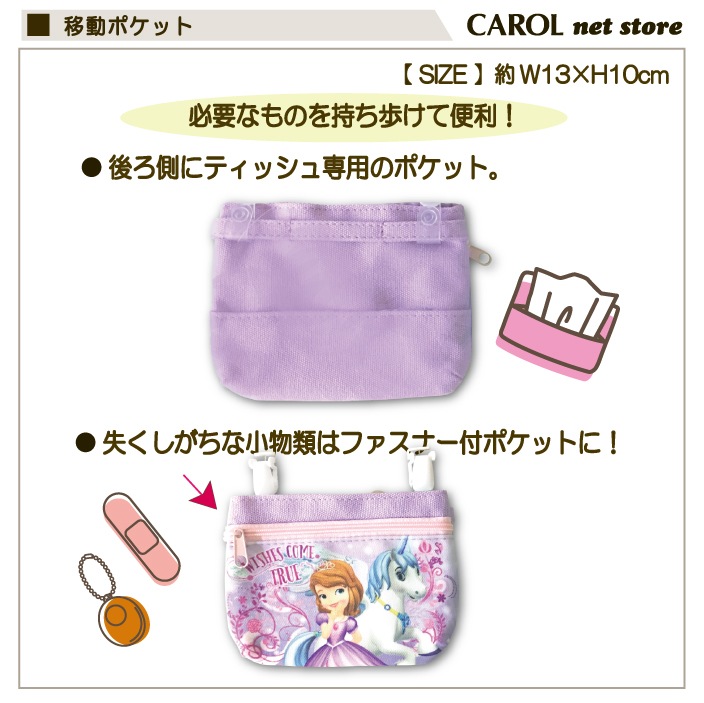 移動ポケット ティッシュケース付 ソフィア ユニコーン 女の子パープル