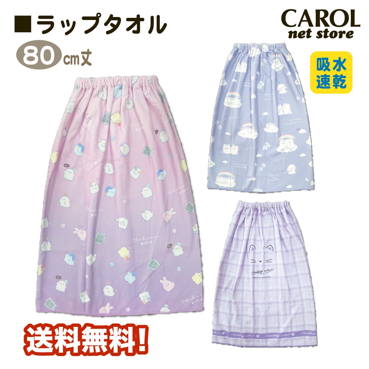 ラップタオル 巻きタオル かわいい マイクロファイバー 女の子 80