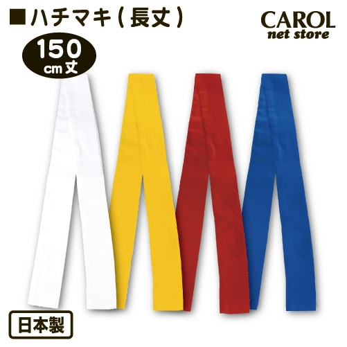 ハチマキ 150cm丈 白 黄 赤 青 長丈ハチマキ 鉢巻 綿100％ 日本製
