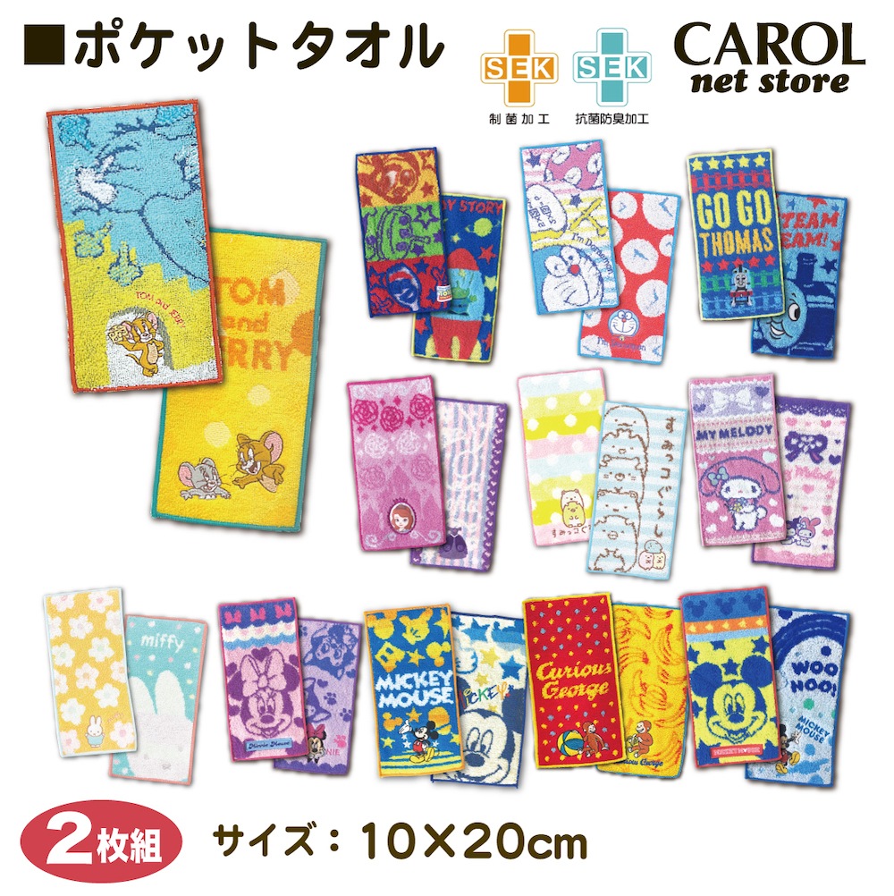 ポケットタオル 2枚組 男の子 女の子 ミッキー カーズ トイストーリー