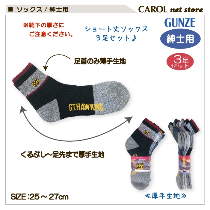 ソックス hsyng GUNZE（グンゼ） GT HAWKINS ショートソックス 3足セット メンズ