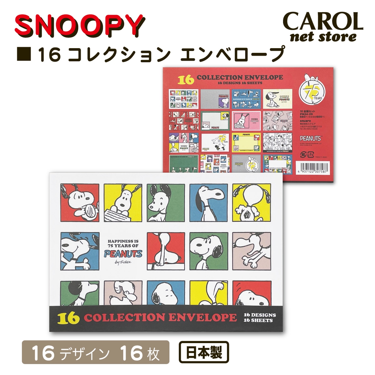 スヌーピー 16コレクションエンべロープ 75th 封筒 手紙 ピーナッツ