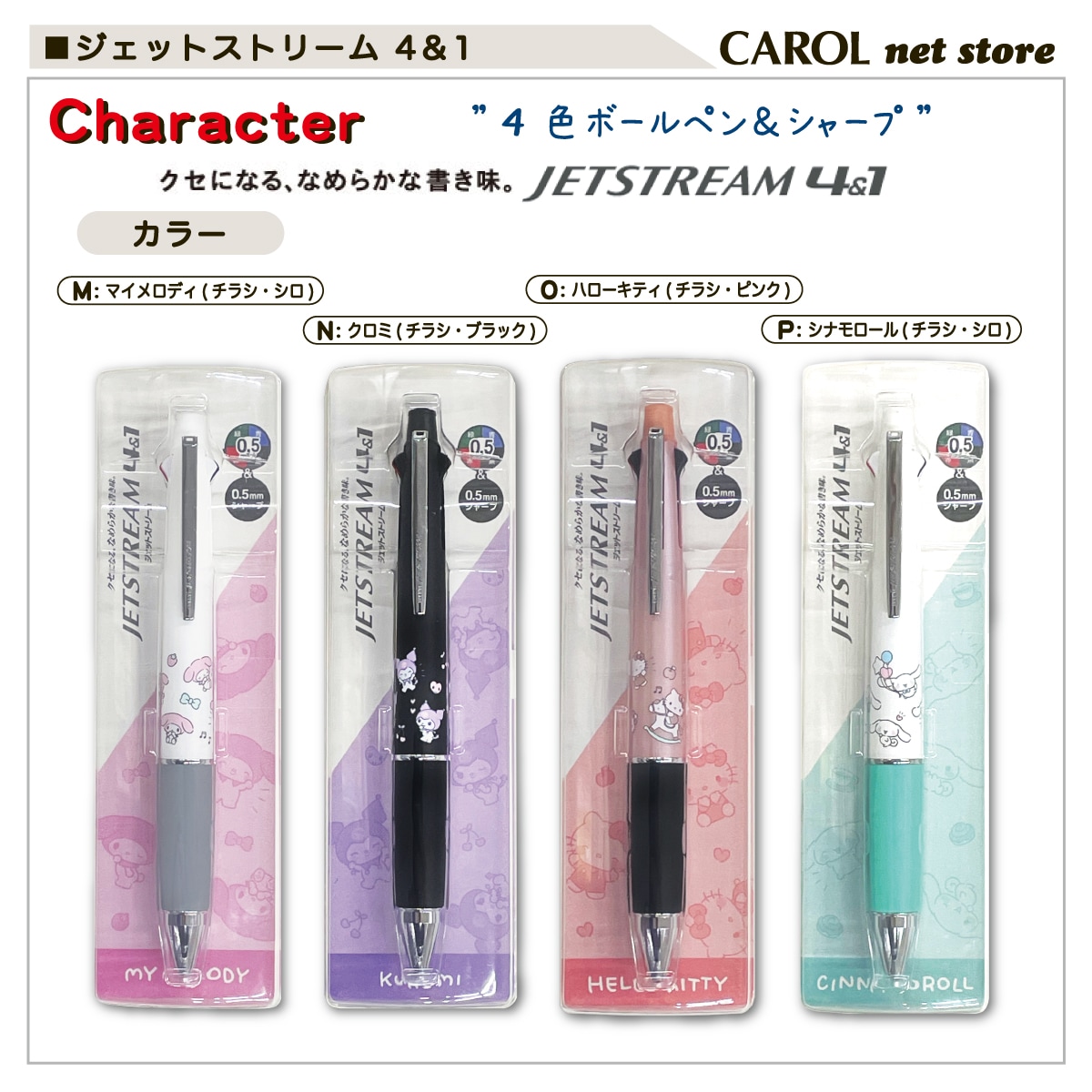 ジェットストリーム 4＆1 サンリオ 三菱鉛筆 4色ボールペン シャープ