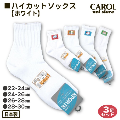 スポーツソックス ハイカットソックス ホワイト 3足セット 22～24cm 24